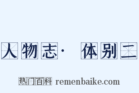 人物志·体别二是什么意思的图片